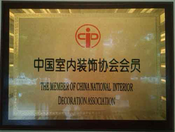 中国室内装修协会会员