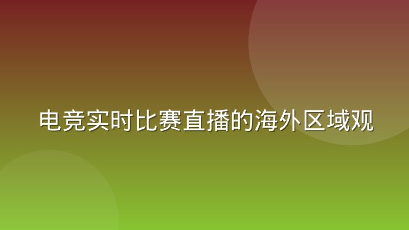 电竞实时比赛直播的海外区域观赛习惯差异